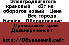 Электродвигатель крановый 15 кВт на 715 оборотов новый › Цена ­ 30 000 - Все города Бизнес » Оборудование   . Приморский край,Дальнереченск г.